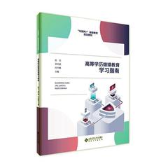 现货正版高等学历继续教育学习指南张宝社会科学畅销书图书籍安徽大学出版社9787566424082