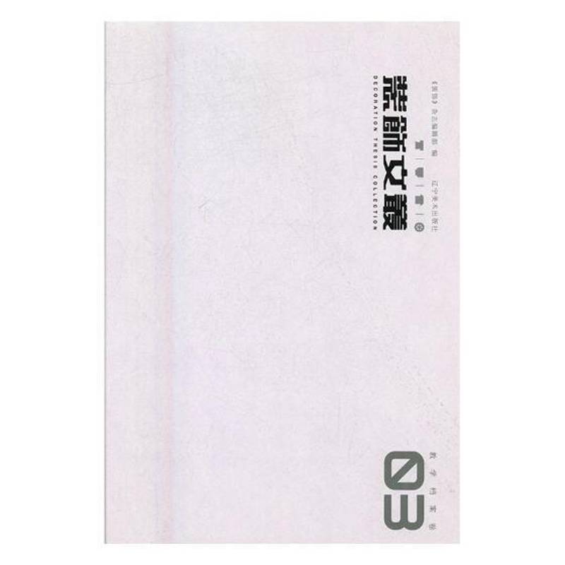 装饰文丛:03:教学档案卷《装饰》杂志辑艺术设计文集艺术书籍