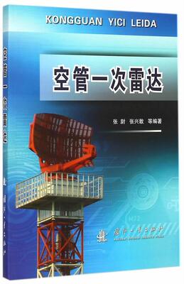 现货正版空管一次雷达张尉工业技术畅销书图书籍国防工业出版社9787118100099