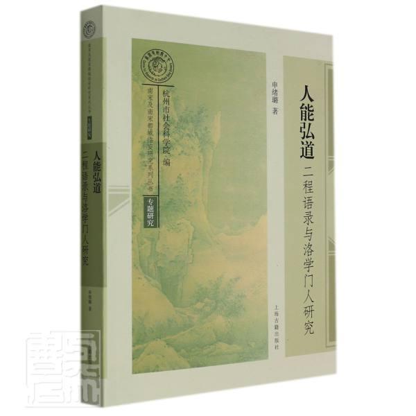 人能弘道：二程语录与洛学门人研究书申绪璐程颢哲学思想研究程颐哲学思想研普通大众哲学宗教书籍