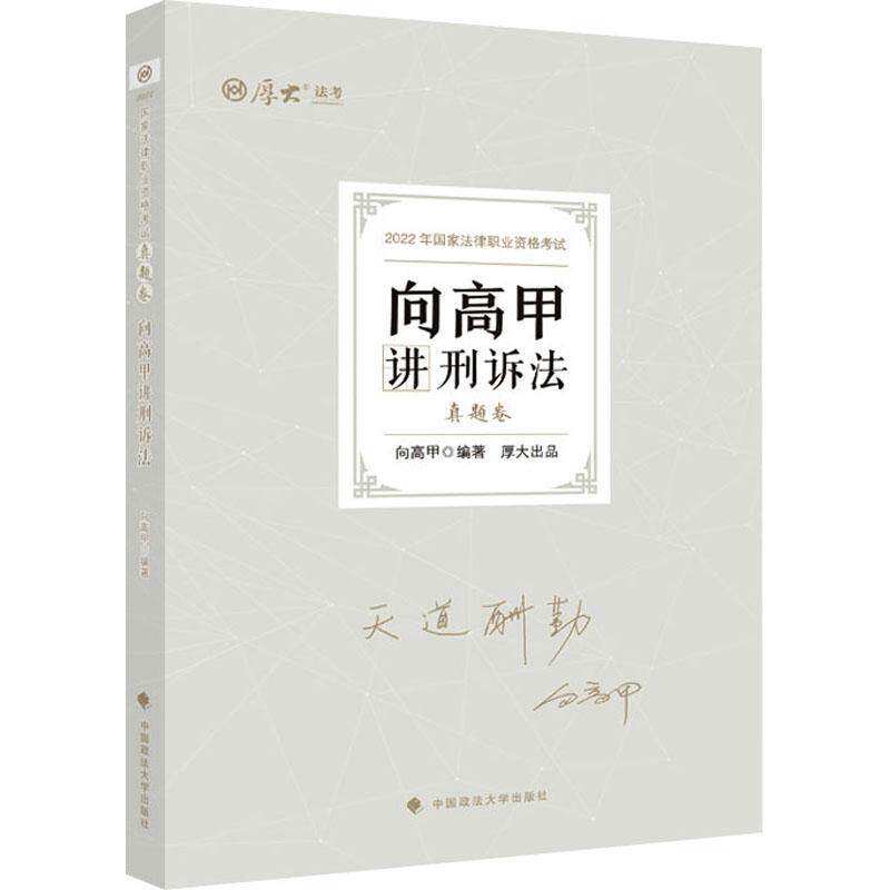 向高甲讲刑诉法:真题卷书向高甲刑事诉讼法中国资格考试习题集普通