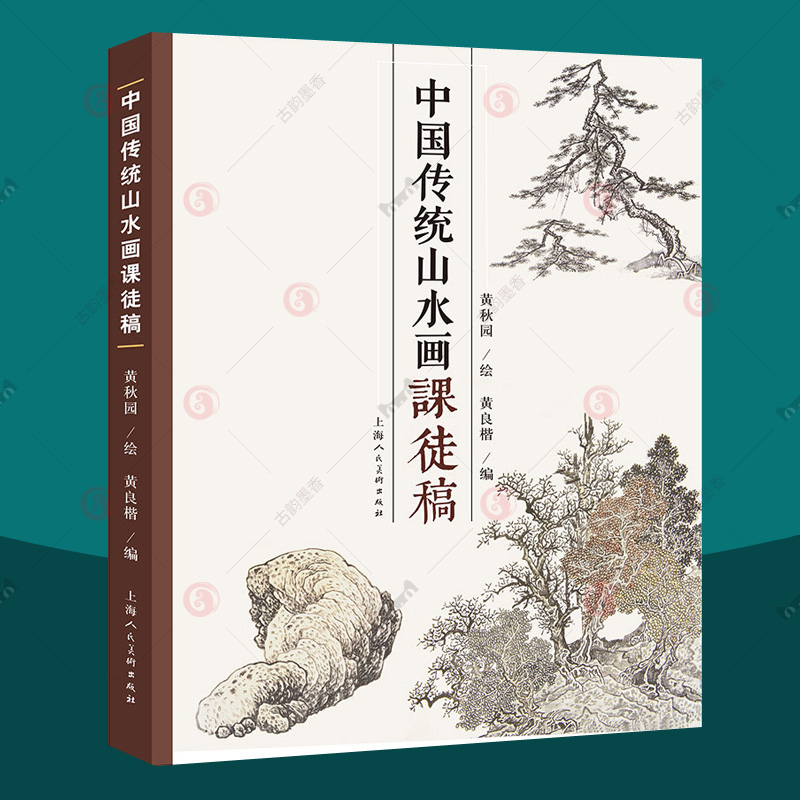 正版包邮 中国传统山水画课徒稿 黄秋园画集山水画 中国传统山水画技法学习入门上海人民美术山水画临摹山水范图 国画教程教材书籍