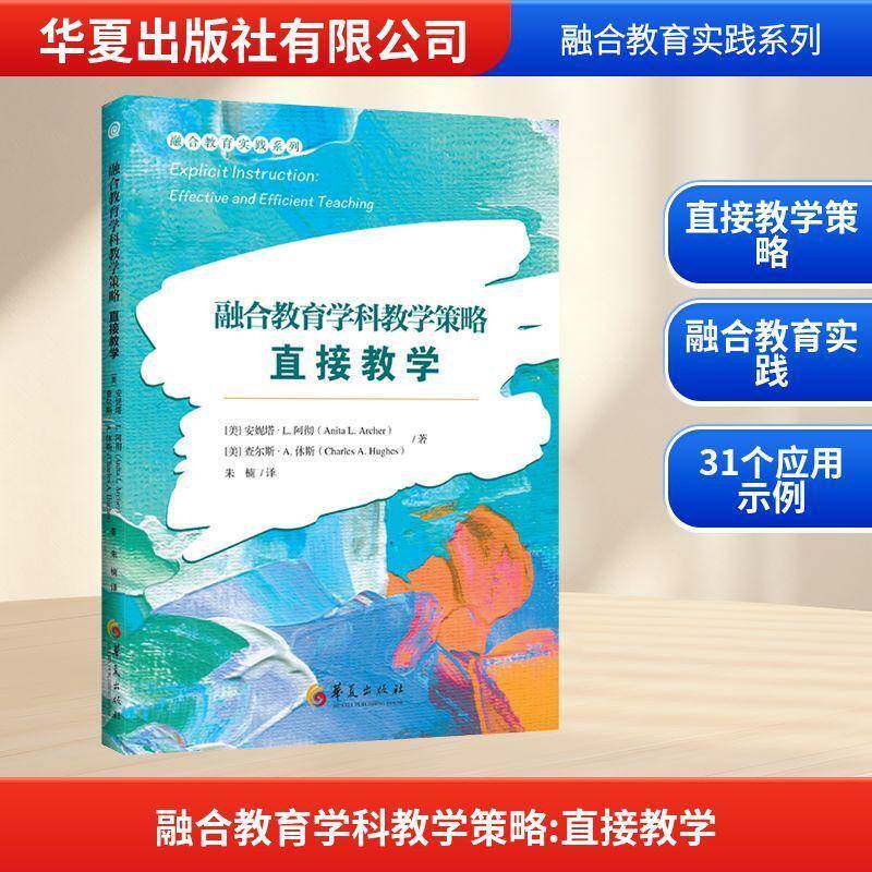 新书融合教育学科教学策略直接教学融合教育实践系列正版包邮华夏出版学习困难学生有效教学策略的探索干预特殊需要学生教育教学书