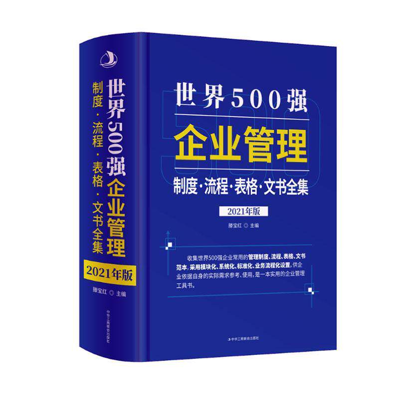 世界500强企业管理制度·流程·表格·文书全集:2021年版滕宝红 管理书籍
