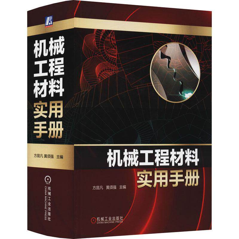 机械工程材料实用手册方昆凡机械制造材料手册工业技术书籍