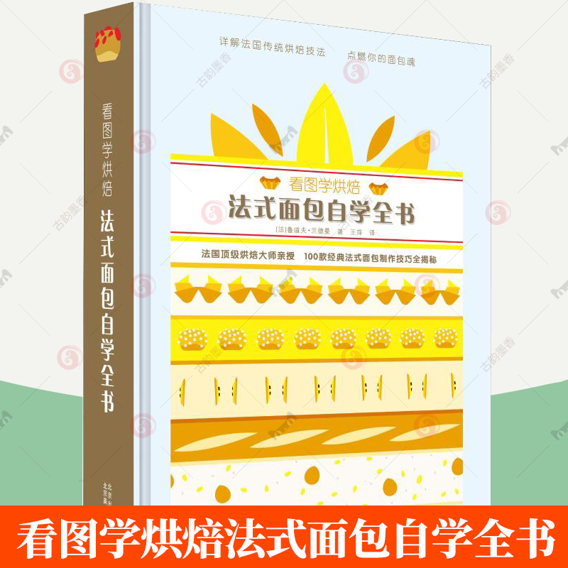 看图学烘焙法式面包自学全书 法国甜点蛋糕烘焙制作基础入门教程书经典杯子糕点轻松做金子美明甜品宝典可颂丹麦面包经典烘焙书籍