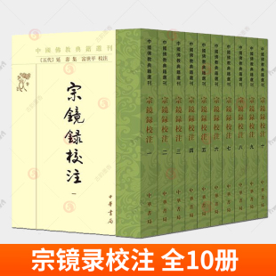 宗镜录校注 中国佛教典籍选刊 全10册 延寿 集 富世平校注 中华书局 9787101168921 书籍正版