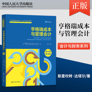亨格瑞成本与管理会计 英文版 第16版 通过关注基本概念 分析使用和流程 将成本会计视作企业业务战略和实施的工具