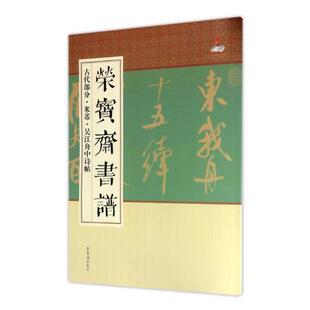 荣宝斋书谱：古代部分：米芾·吴江舟中诗帖书许林滔碑帖中国 艺术书籍