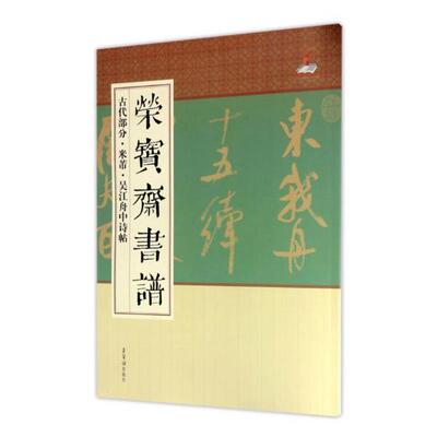 荣宝斋书谱：古代部分：米芾·吴江舟中诗帖书许林滔碑帖中国 艺术书籍