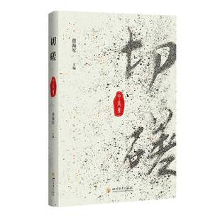 切磋:甲辰集曾海军 哲学宗教书籍