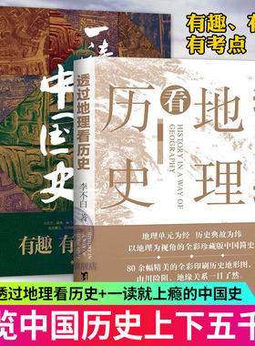 新版 全2册 透过地理看历史+一读就上瘾的中国史全套 李不白/著 中国历史上下五千年 温伯陵 著 粗看爆笑细看有料的中国史历史事