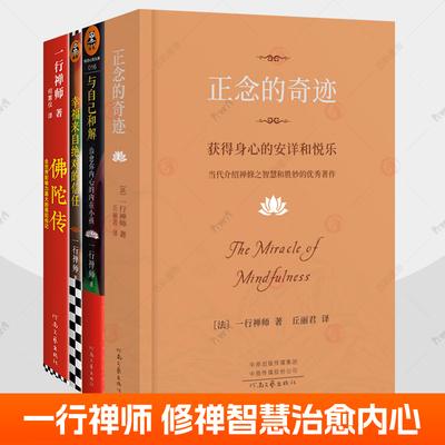 正念的奇迹一行禅师与自己和解:治愈你内心的内在小孩幸福来自绝对的信任佛陀传原名故道白云获得身心安详和悦乐人生智慧哲学书籍