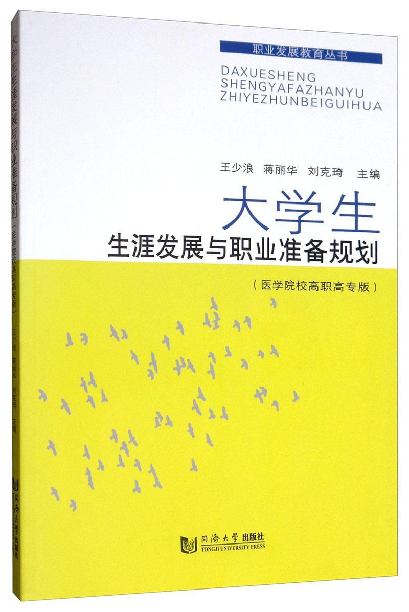 大学展与职业准备规划:医学院校高职高专版王少浪社会科学书籍