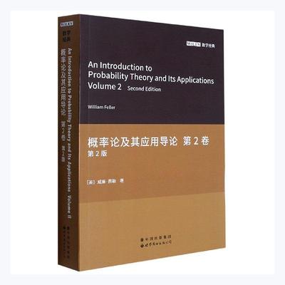 概率论及其应用导论(第2卷第2版)(英文版)  概率论英文普通大众自然科学书籍