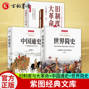 世界简史 全译插图升级版 紫图经典 旧制度与大革命 文库 其观点在当今仍振聋发聩 中国通史 传世经典 全3册 研究法国大革命