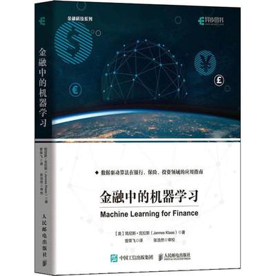 现货正版金融中的机器学习/金融科技系列简尼斯·克拉斯经济畅销书图书籍人民邮电出版社9787115563095