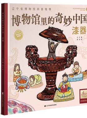 博物馆里的奇妙中国:漆器:Lacquerware 王可  岁历史书籍