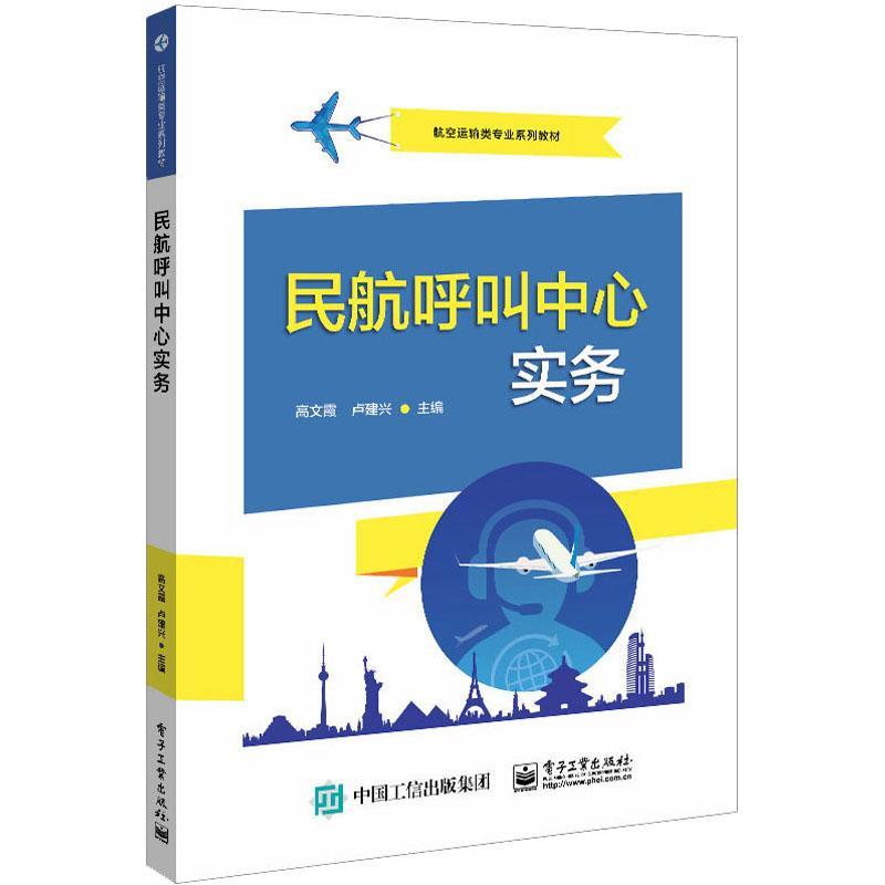 现货正版民航呼叫中心实务(航空运输类专业系列教材)者_高文霞卢建兴责_李静经济畅销书图书籍电子工业出版社9787121416170