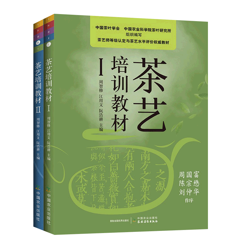 茶艺培训教材1+2全2册 茶艺师等级认定与茶艺水平评价教材 国茶叶学会评茶员茶学茶叶分类名茶产地知识陆羽茶经茶事茶具茶文化书籍
