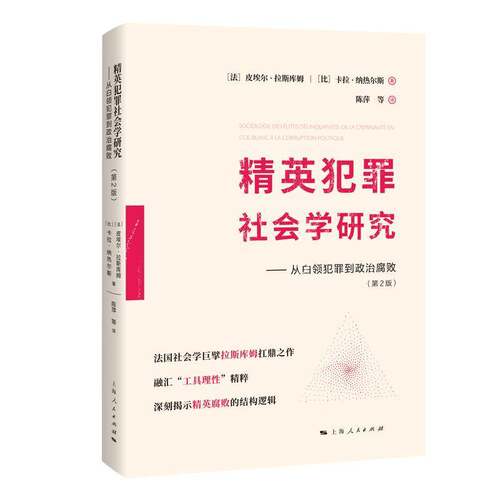 精英犯罪社会学研究:从白领犯罪到败:de la criminalité en col blanc à la corruption politique皮埃尔·拉斯库姆 图书书籍