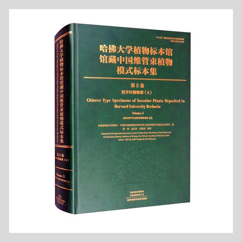 哈大学植物标本馆馆藏中国维管束植物模式标本集:5卷:4:Volume 5:4:双子叶植物纲:Dicotyledonea国家植物标本资源库 自然科学书籍