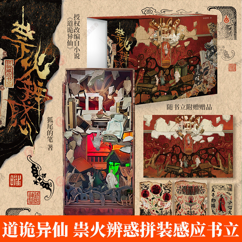 随书立附赠海报】明信片 符帖 祟火辨惑拼装感应书立 狐尾的笔道著 道诡异仙正版授权拼装感应书立 精美插画