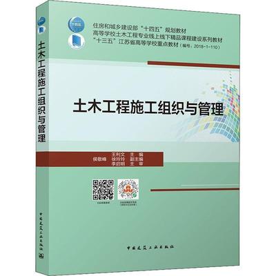 现货正版土木工程施工组织与管理(高等学校土木工程专业线上线下精品课程王利文建筑畅销书图书籍中国建筑工业出版社9787112266562