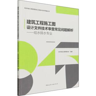建筑工程施工图设计文件技术审查常见问题解析:给水排水专业北京市施工图查协会给排水系统建筑制图设计评北京问建筑书籍