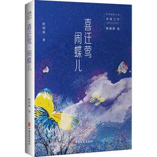 喜迁莺 闹蝶儿耿郁溪长篇小说中国现代小说书籍