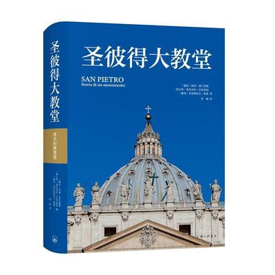 圣彼得大教堂(精)书雨果·勃兰登堡意大利·巴拉迪尼教堂建筑艺术梵蒂冈普通大众建筑书籍