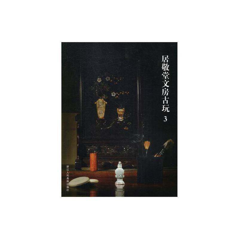 居敬堂文房古玩:3阅是文化用品收藏中国古代图录社会科学书籍