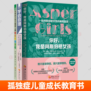 你好我是阿斯伯格女孩+孤独症及相关障碍儿童社会情绪课程+学会自理:教会特殊需要儿童日常生活技能全3册 儿童家长读物孤独症书籍