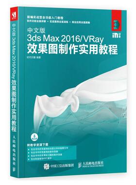 中文版3ds Max 2016/VRay效果图制作实用教程时代印象三维动画软件教材计算机与网络书籍