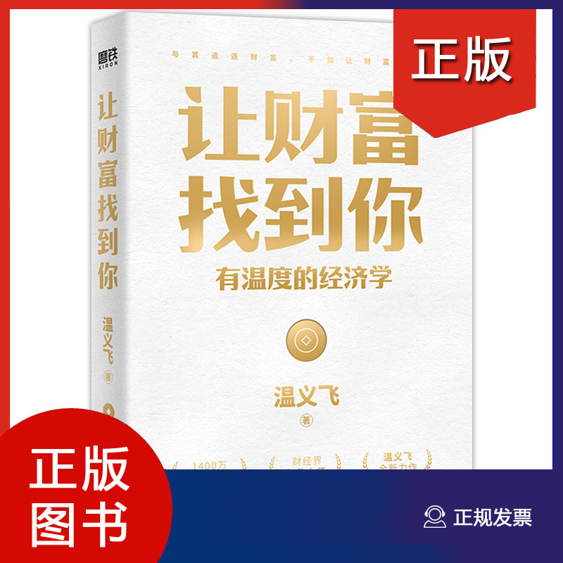 【现货正版包邮】让财富找到你 有温度的经济学 千万财经大V温义飞 重磅新作 一本重塑普通人财富认知的通关秘籍 经济学家图书籍使用感如何?