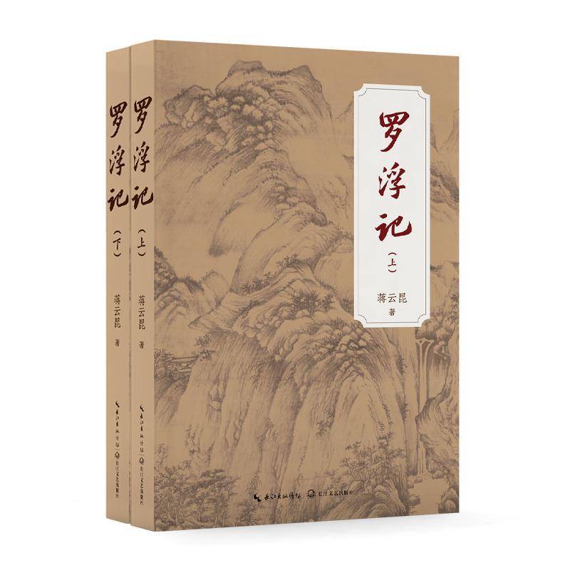 罗浮记 全2册 蒋云昆 中国古代魔幻神话小说书籍 长江文艺出版社有限公司9787570237753