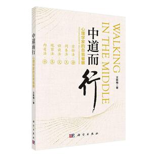 中道而行:心理学家的自我省察:psychologists'self-examination王轶楠 社会科学书籍