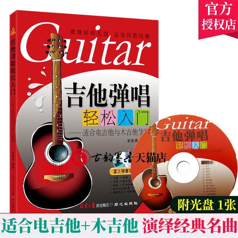 吉他弹唱轻松入门 附光盘1张 自学吉他乐理知识入门 吉他新手学 指弹吉他谱初学者入门教程教材 自学零基础流行歌曲曲谱书
