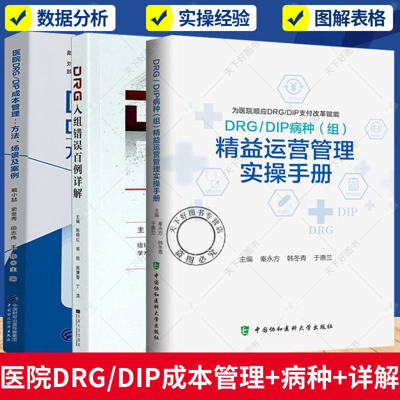 正版医院统计与DRG应用+DRG/DIP