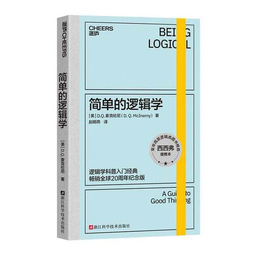 简单的逻辑学:a guide to good thi麦克伦尼 哲学宗教书籍