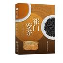 著 图书书籍9787313334008 祁门安茶 社 上海交通大学出版 信息与传播理论生活 孙西杰 徐乾 杨多杰 包邮 正版