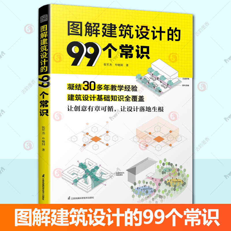 图解建筑设计的99个常识 张军杰 牟晓阳 建筑设计课程的教学辅导书 江苏凤凰科学技术出版社  9787571352653
