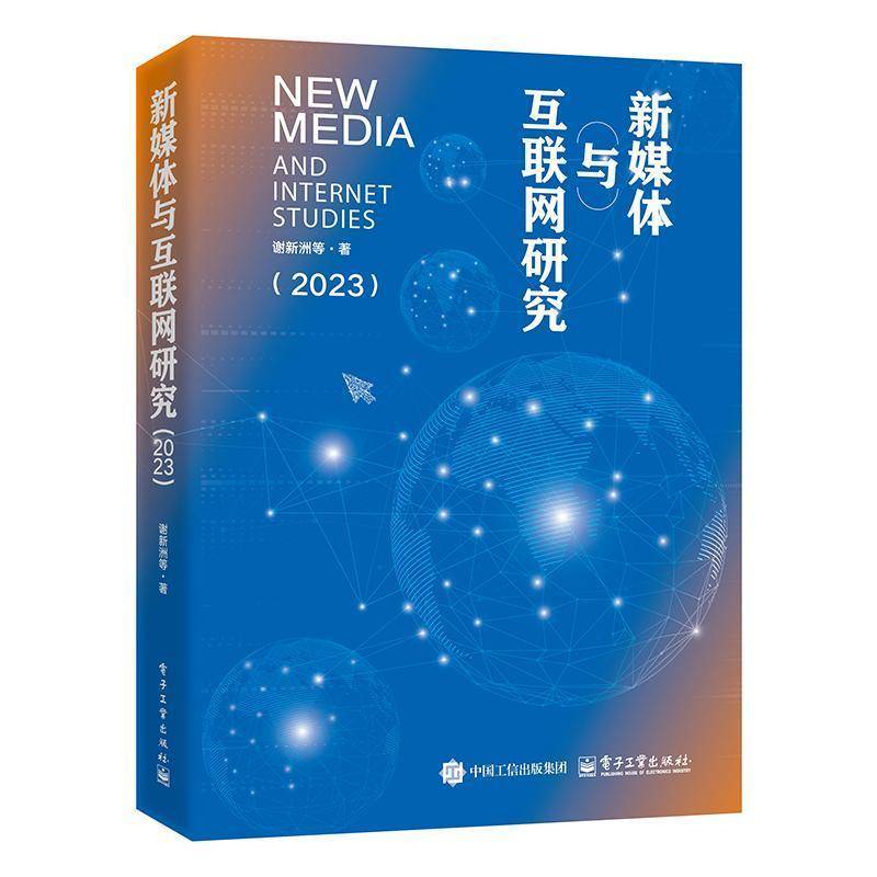 新媒体与互联网研究 2023 谢新洲 等 新媒体与互联网领域研究成果 新媒体发展管理与政策网络空间战略网络内容治理书籍