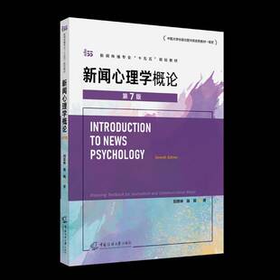 新闻心理学概论刘京林 图书书籍