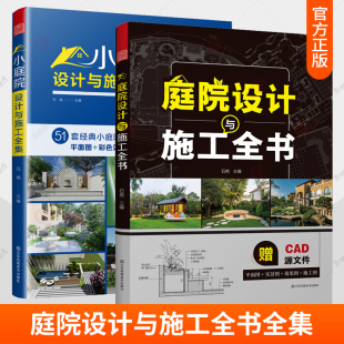 石艳主编 庭院设计与施工全书 51套经典 小庭院方案平面图 施工图造景植物配置花园改造园林景观 2册 效果图 小庭院设计与施工全集