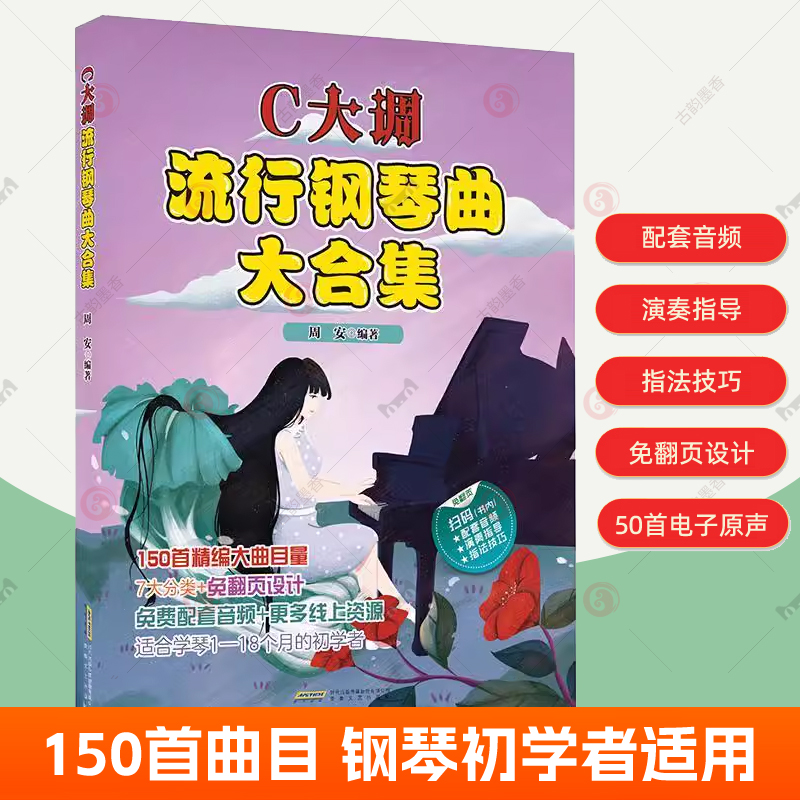 C大调流星钢琴曲大合集钢琴曲谱曲集钢琴简谱练习曲练指法钢琴考级教材钢琴谱流行曲钢琴初学者入门教程书籍