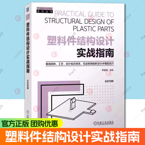 正版包邮 塑料件结构设计实战指南 李浩东 塑料件设计 结构设计 产品设计 塑料选用 注塑 材料设计 增材制造 机械工业出版社