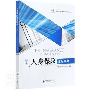 正版 人身保险理赔实务:中级者_中国保险责_胡懿人身保险理赔中国岗位培训教材本科及以上经济书籍