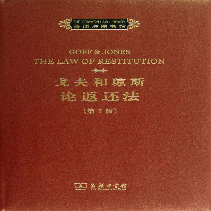戈夫和琼斯论返还法加雷斯&middot;琼斯侵权行为民法研究英文法律书籍