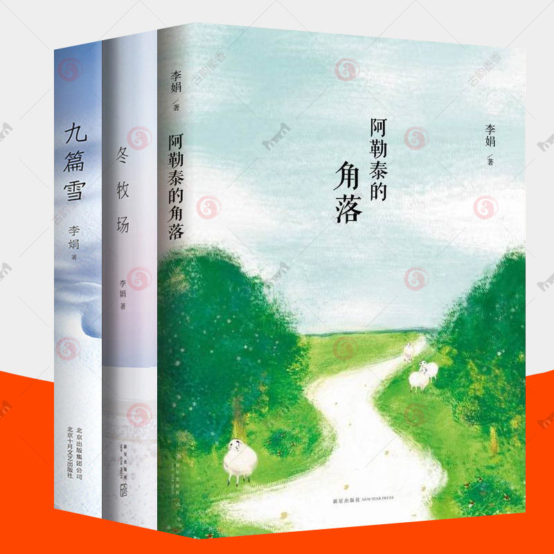 九篇雪+阿勒泰的角落+冬牧场 李娟散文集全3册鲁迅文学奖羊道三部曲遥远的向日葵地作者李娟作品全集中小学生课外读物随笔书籍使用感如何?